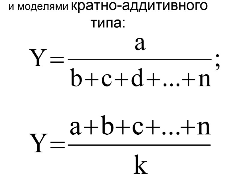 и моделями кратно-аддитивного типа:
